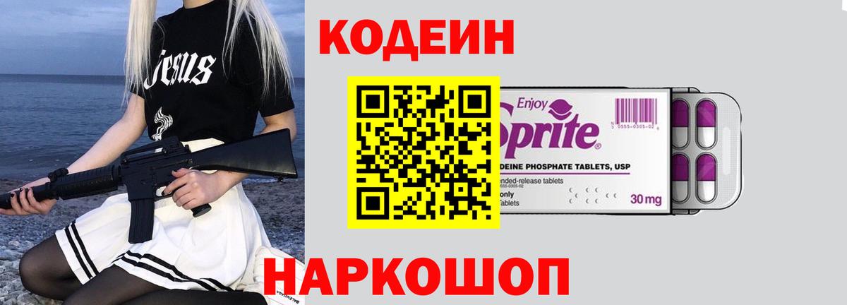 Codein напиток Lean (лин)  Вход с VPN  Изобильный 